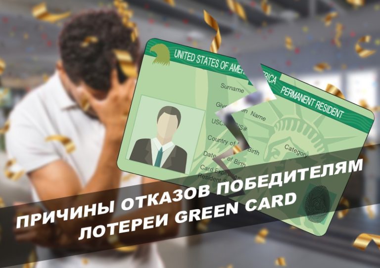 почему отказывают в лотереи green card