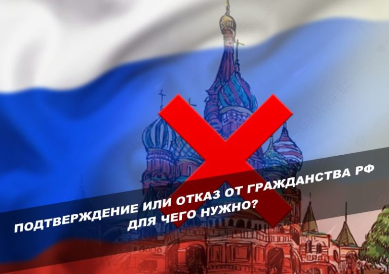 отказ от гражданства РФ