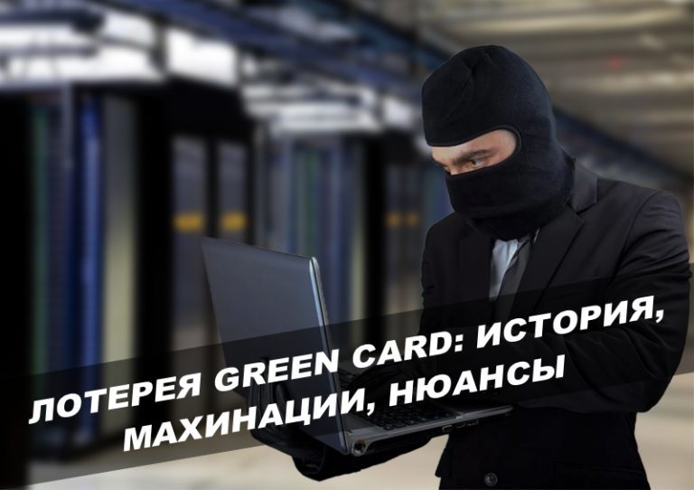 лотерея Green Card