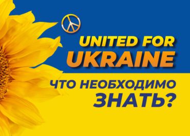 United for Ukraine. Что необходимо знать?
