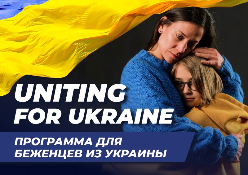 Uniting for Ukraine - программа для беженцев из Украины