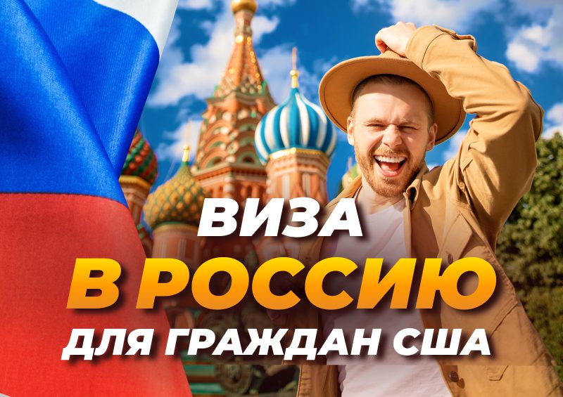 Виза в Россию для граждан США