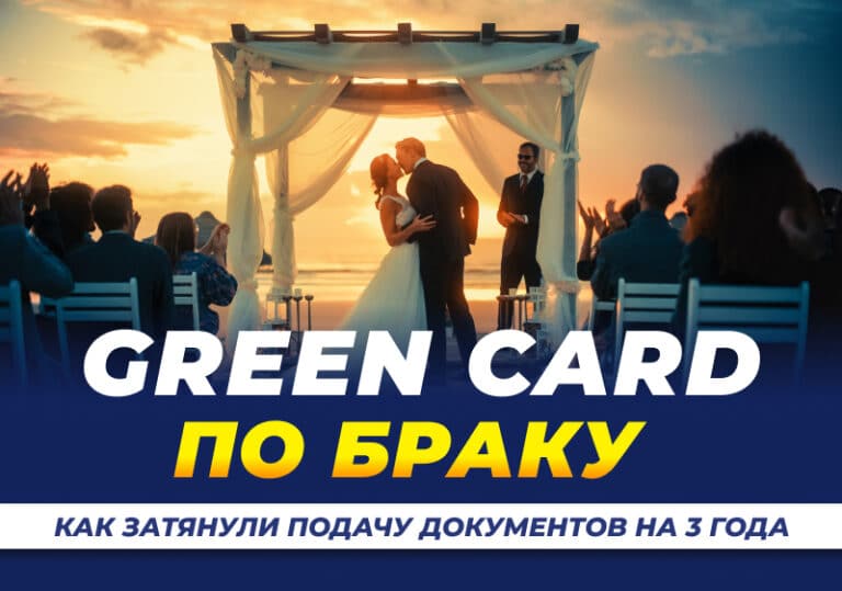 green card по браку