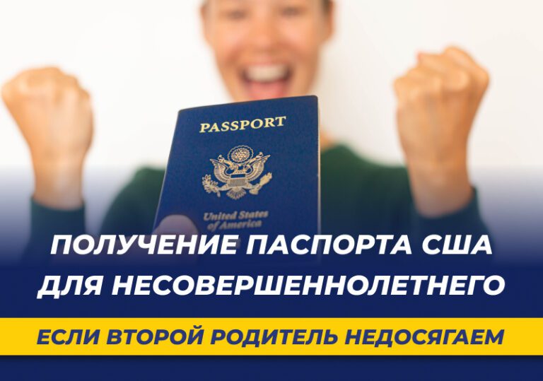 Получение паспорта США для несовершеннолетнего