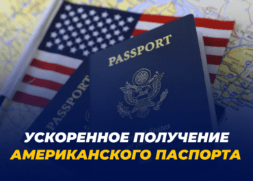 Ускоренное оформление американского паспорта